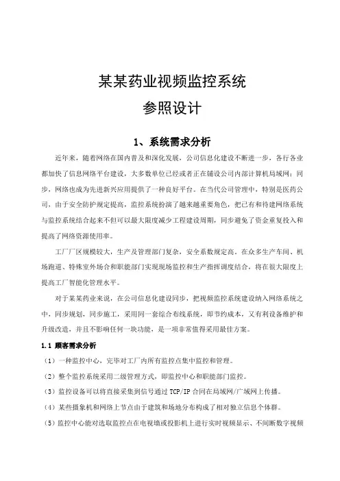 药业视频监控系统方案样本