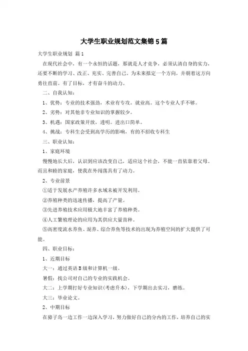 大学生职业规划范文集锦5篇