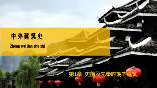 史前及先秦时期的建筑 PPT课件