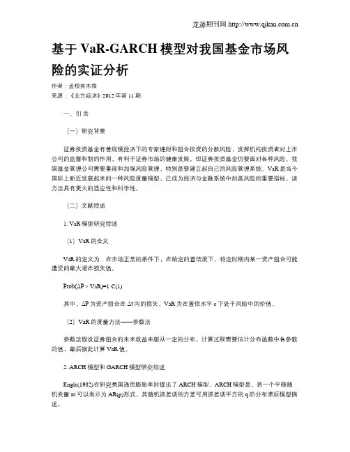 基于VaR-GARCH模型对我国基金市场风险的实证分析