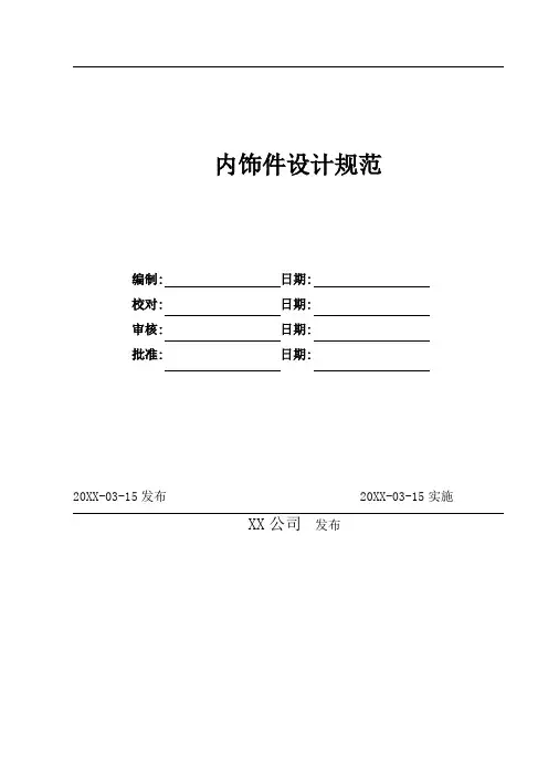 内饰件设计规范