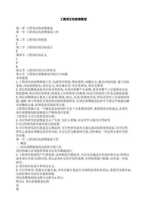 工程项目的前期策划