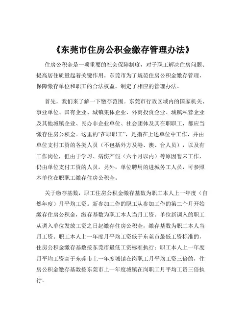 《东莞市住房公积金缴存管理办法》