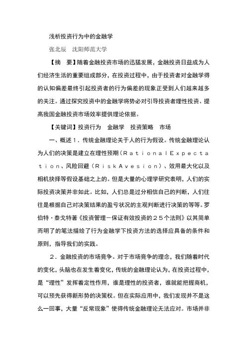 浅析投资行为中的金融学