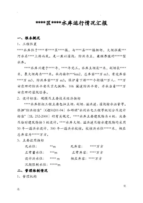 水库运行管理情况汇报