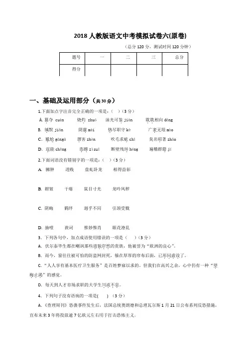 2018届中考语文(人教版)模拟卷六试题