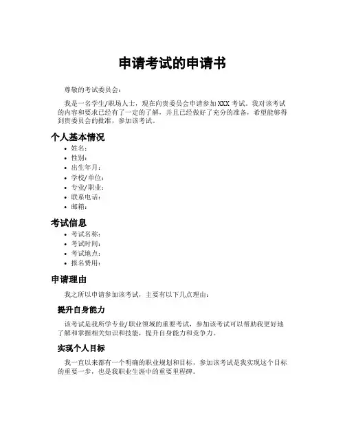 申请考试的申请书