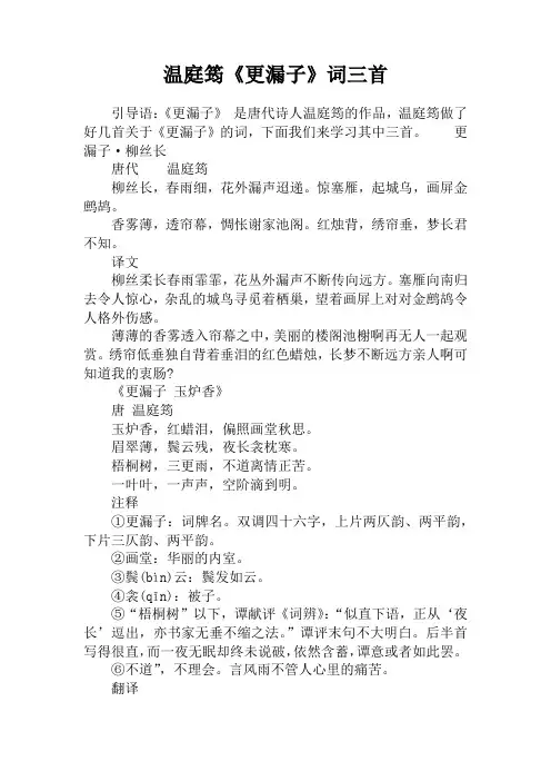 温庭筠《更漏子》词三首