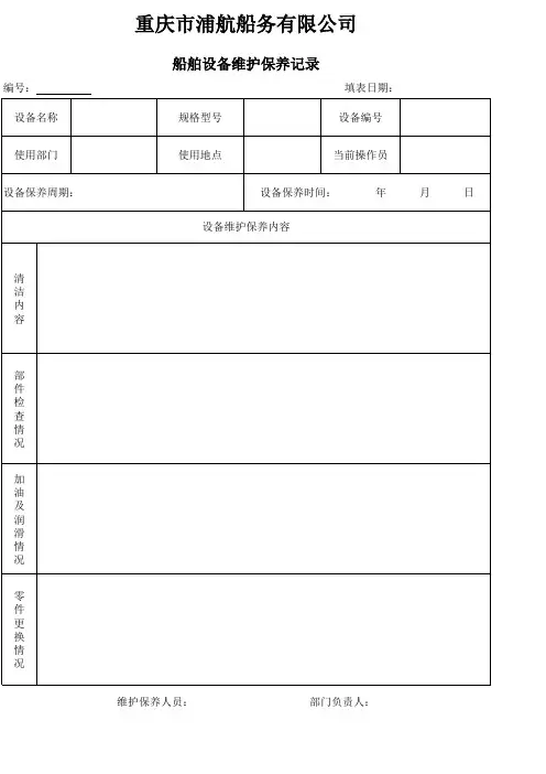 船舶设备维护保养记录表