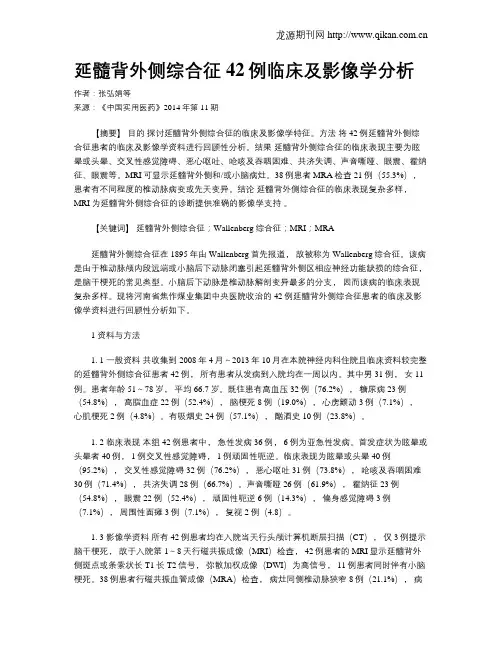延髓背外侧综合征42例临床及影像学分析
