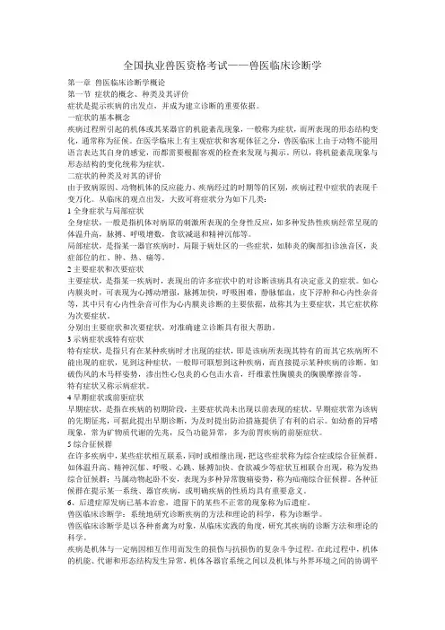 全国执业兽医资格考试——兽医临床诊断学