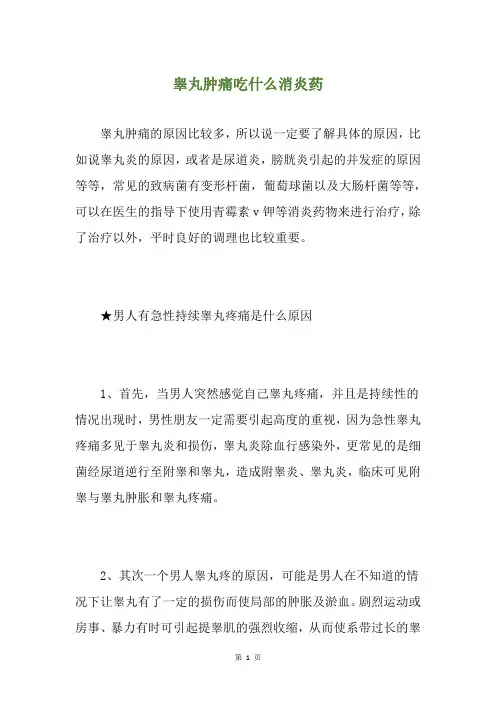 睾丸肿痛吃什么消炎药