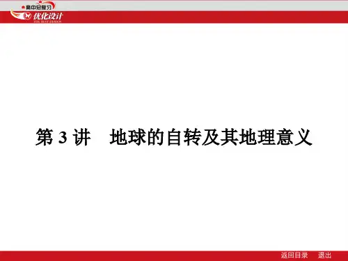 地球自转地理意义一轮复习