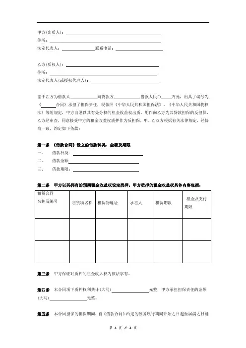 租金收益权质押合同协议 (范本)