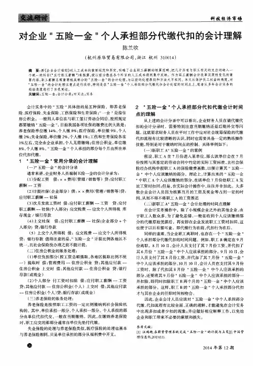 对企业“五险一金”个人承担部分代缴代扣的会计理解