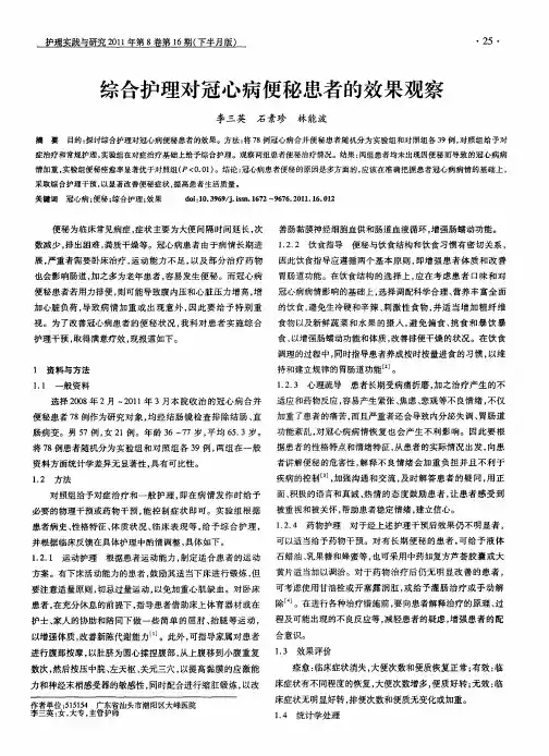 综合护理对冠心病便秘患者的效果观察