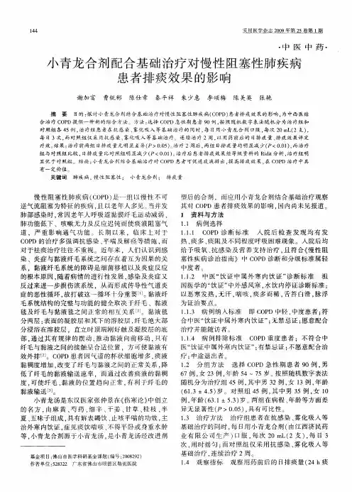 小青龙合剂配合基础治疗对慢性阻塞性肺疾病患者排痰效果的影响