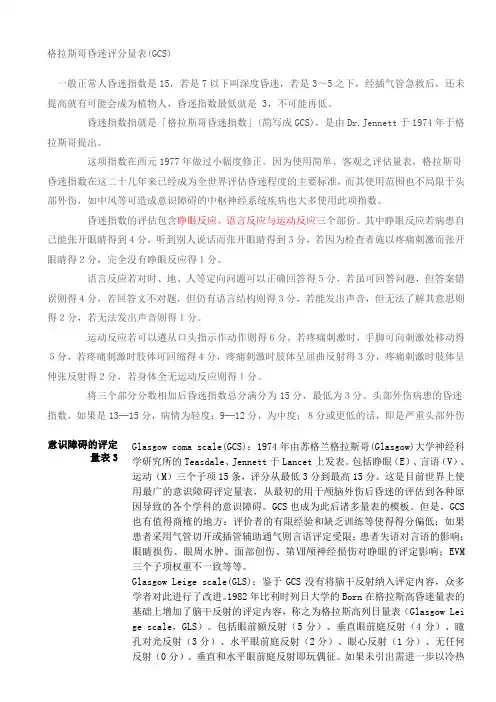 格拉斯哥昏迷评分量表