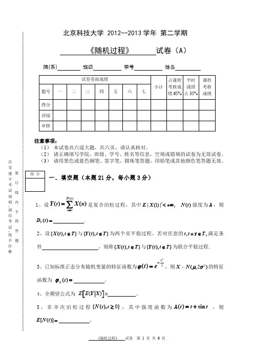 北科大随机过程期末考试题