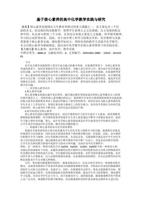 基于核心素养的高中化学教学实践与研究