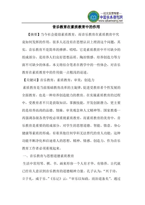 音乐教育在素质教育中的作用