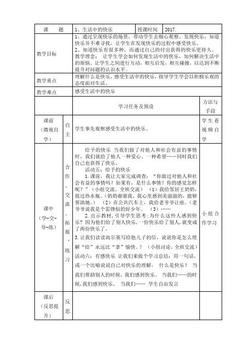 小学五年级品德生活中的快乐教学设计