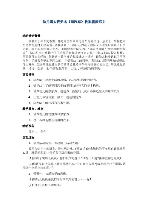 幼儿园大班美术《画汽车》教案模板范文