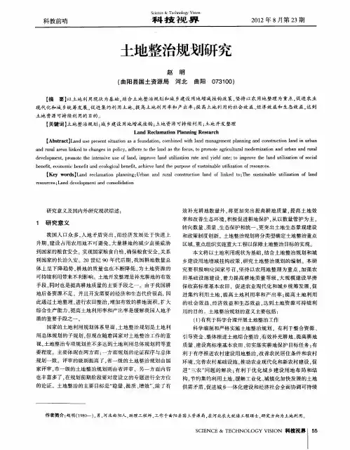 土地整治规划研究