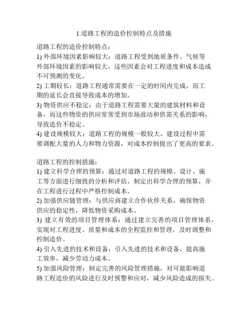 1.道路工程的造价控制特点及措施