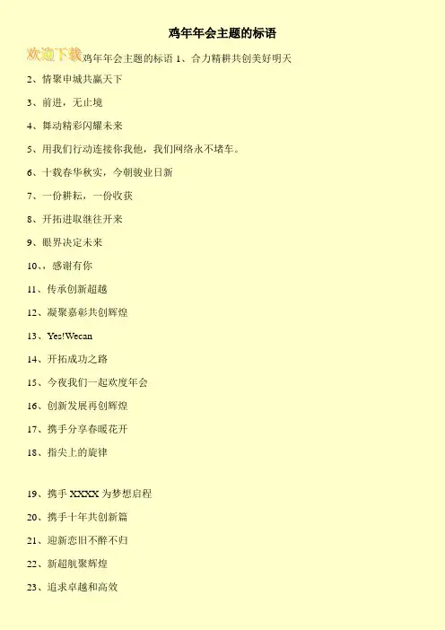 鸡年年会主题的标语