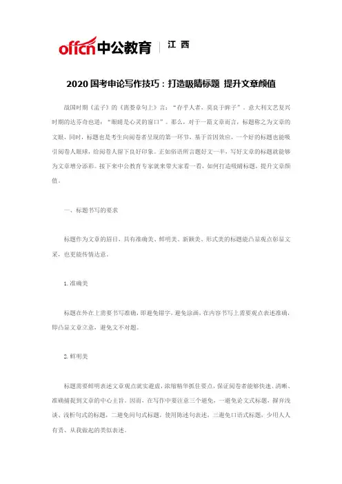2020国考申论写作技巧：打造吸睛标题 提升文章颜值