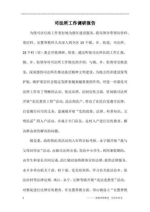 司法所工作调研报告
