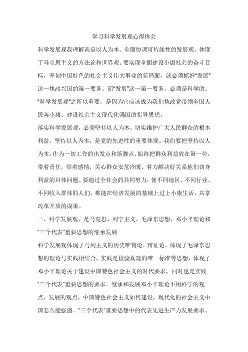 科学发展心得稿