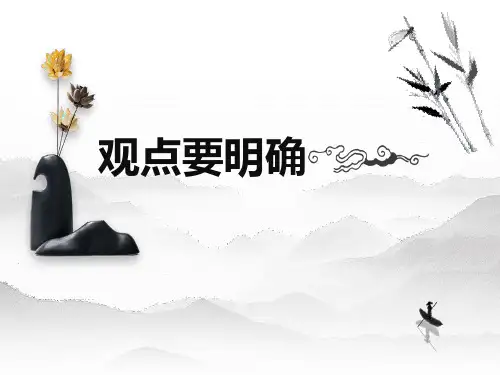 《观点要明确》_ ppt课件