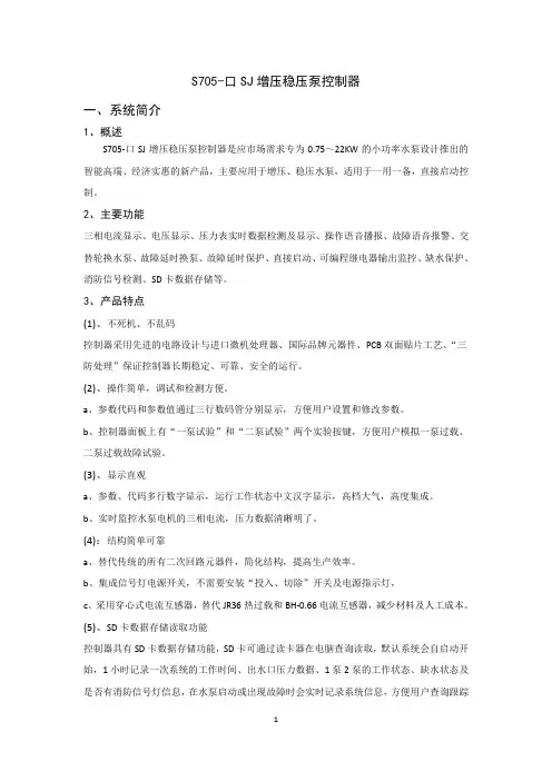 S70口SJ增压稳压泵控制器系统简介.pdf