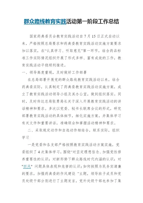 群众路线教育实践活动第一阶段工作总结