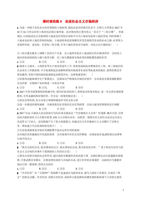 2018年高考政治总复习第四单元发展社会主义市场经济课时规范练9走进社会主义市场经济新人教版必修1