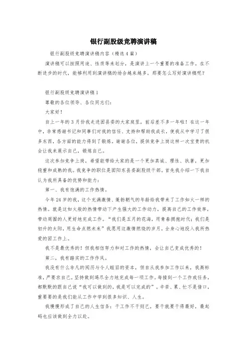 银行副股级竞聘演讲稿