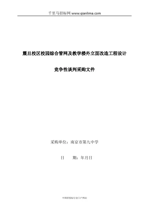 校区校园综合管网及教学楼外立面改造工程设计招投标书范本