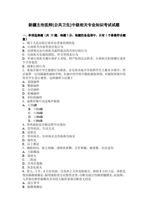 新疆主治医师(公共卫生)中级相关专业知识考试试题