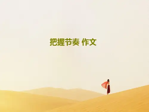 把握节奏 作文24页PPT