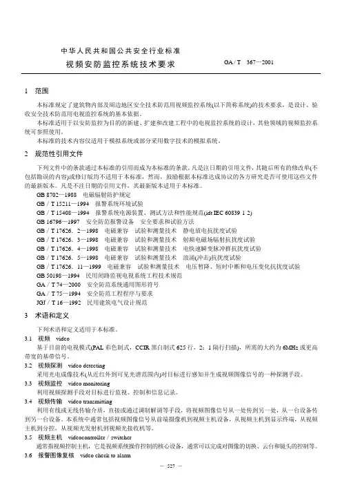 (完整word版)视频安防监控系统技术要求(GAT367—2001)