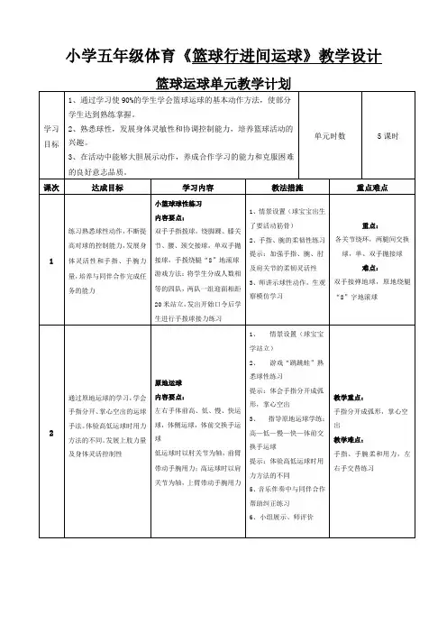 小学五年级体育《篮球行进间运球》教学设计