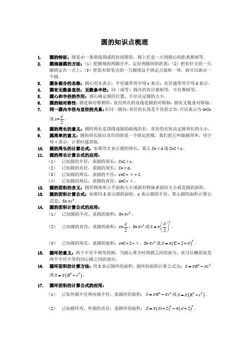 小学六年级-圆的知识点梳理