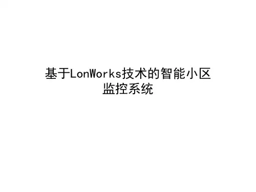 基于LonWorks技术的智能小区监控系统
