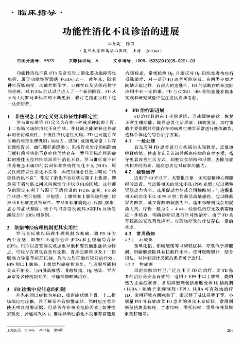 功能性消化不良诊治的进展