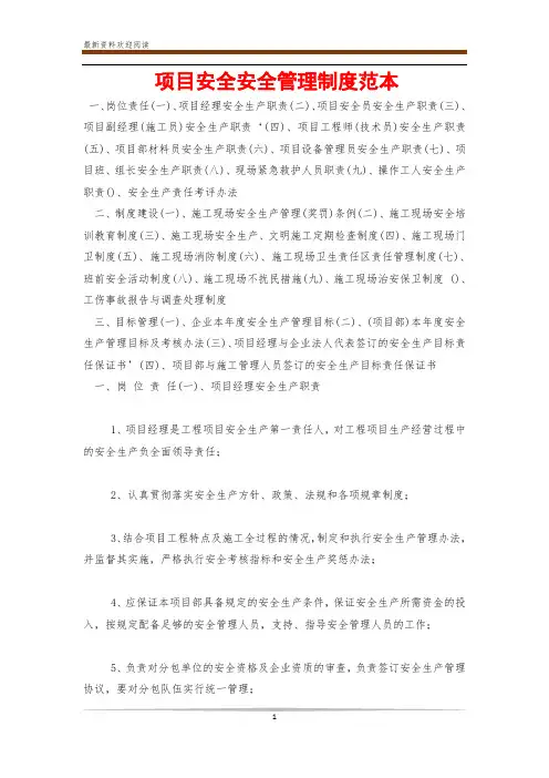 项目安全安全管理制度范本
