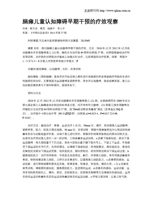脑瘫儿童认知障碍早期干预的疗效观察