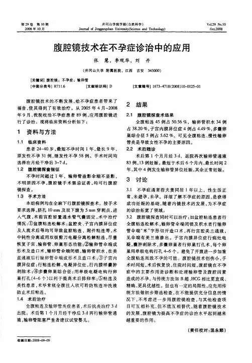 腹腔镜技术在不孕症诊治中的应用