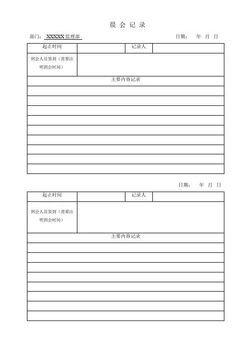 监理晨会记录表